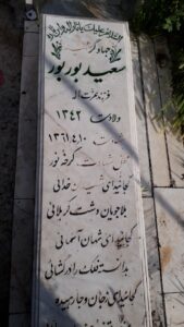 عکس مزار شهید سعید بوربور فرزند عزت اله