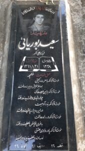 عکس مزار شهید سعید بوریایی فرزند علی اکبر