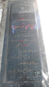 عکس مزار شهید سعید تراب فرزند هادی