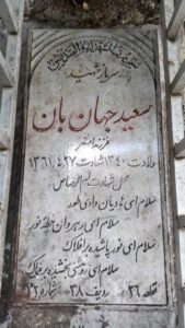 عکس مزار شهید سعید جهان بان فرزند اصغر
