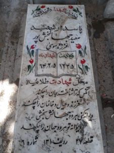 عکس مزار شهید سعید جهان بخش پور فرزند موسی
