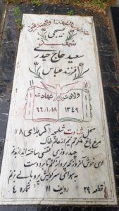 عکس مزار شهید سعید حاج حیدری فرزند عباس