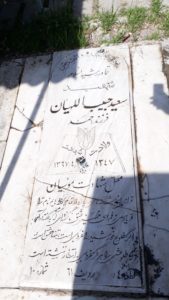 عکس مزار شهید سعید حبیب الهی یان فرزند احمد