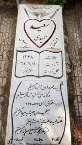 عکس مزار شهید سعید حمیدی فرزند عباس