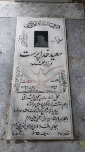 عکس مزار شهید سعید خداپرست فرزند محمود