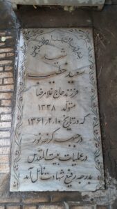 عکس مزار شهید سعید خطیب فرزند رضا