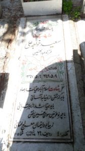 عکس مزار شهید سعید خواجه علی فرزند عبدالحسین