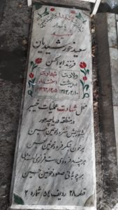 عکس مزار شهید سعید خورشیدیان ثابت فرزند ابوالحسن