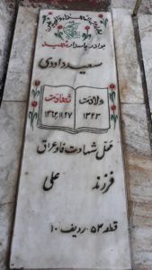 عکس مزار شهید سعید داودی فرزند علی