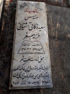 عکس مزار شهید سعید ذکایی آشتیانی فرزند جعفر