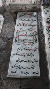 عکس مزار شهید سعید راگردی کاشانی فرزند حبیب اله