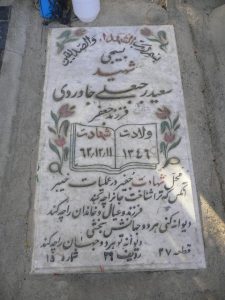 عکس مزار شهید سعید رجبعلی جاوردی فرزند جعفر