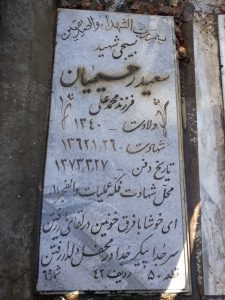 عکس مزار شهید سعید رحیمیان فرزند محمدعلی