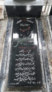 عکس مزار شهید سعید رشیدی جهان فرزند صفی اله