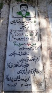 عکس مزار شهید سعید رضاییان فرزند حسین
