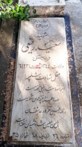 عکس مزار شهید سعید رفیعی فرزند حسن