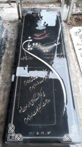 عکس مزار شهید سعید رودیان فرزند محمداسماعیل