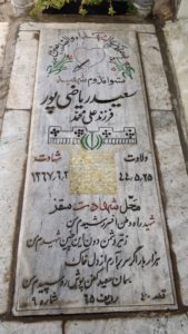 عکس مزار شهید سعید ریاضی پور فرزند علی محمد