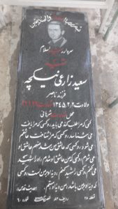 عکس مزار شهید سعید زارعی نیکچه فرزند ناصر