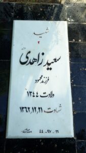 عکس مزار شهید سعید زاهدی فرزند محمود