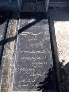 عکس مزار شهید سعید سعیدی فرزند حسین