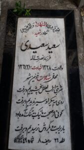 عکس مزار شهید سعید سعیدی فرزند نصرت اله