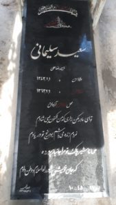 عکس مزار شهید سعید سلیمانی فرزند رضاعلی