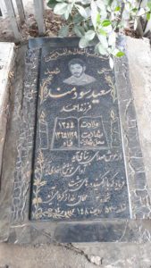 عکس مزار شهید سعید سودمند فرزند احمد