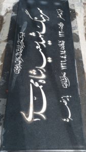عکس مزار شهید سعید شاه محمدی فرزند صفر