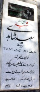 عکس مزار شهید سعید شاهدی سهی فرزند تقی