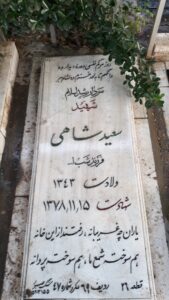عکس مزار شهید سعید شاهی فرزند شب اله