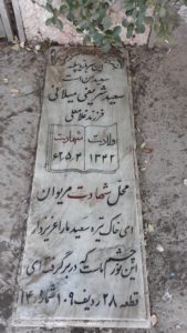 عکس مزار شهید سعید شریفی میلانی فرزند غلام علی