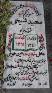 عکس مزار شهید سعید شیخی فرزند جواد