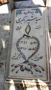 عکس مزار شهید سعید شیراکبری فرزند محمدعلی