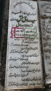 عکس مزار شهید سعید صادق منش فرزند صادق