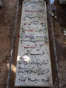 عکس مزار شهید سعید صادقیه فرزند حسن