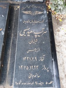 عکس مزار شهید سعید صبحی شیشوان فرزند حسن