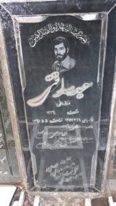 عکس مزار شهید سعید صداقتی فرزند علی
