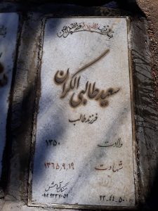 عکس مزار شهید سعید طالبی الکران فرزند طالب