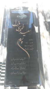 عکس مزار شهید سعید طهماسبی فرحدل فرزند جعفر