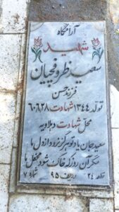 عکس مزار شهید سعید ظروفچیان مقدم طوسی فرزند حسن