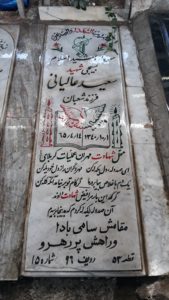 عکس مزار شهید سعید عالیانی فرزند شعبان