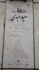 عکس مزار شهید سعید عبدی فرزند غلامحسین