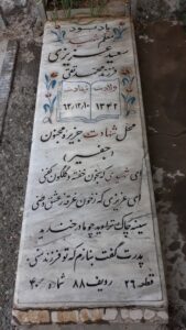 عکس مزار شهید سعید عزیزی فرزند تقی