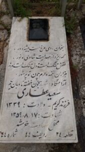 عکس مزار شهید سعید عطاری فرزند کریم
