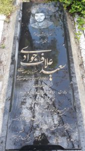 عکس مزار شهید سعید علاف جوادی فرزند قدرت اله