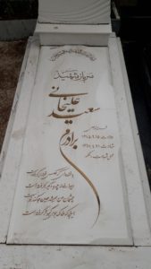 عکس مزار شهید سعید علیخانی فرزند علی
