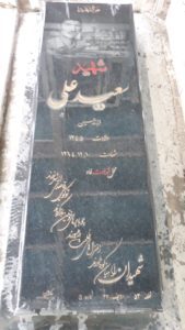 عکس مزار شهید سعید علی فرزند حسین