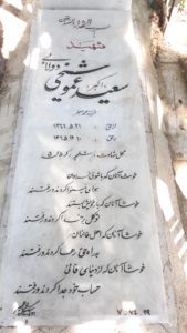 عکس مزار شهید سعید عموشیخی دولابی فرزند محمدجعفر