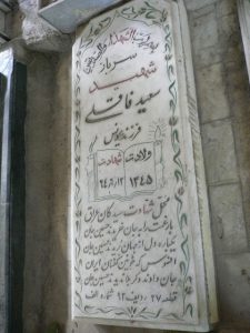 عکس مزار شهید سعید فاقلی فرزند یونس